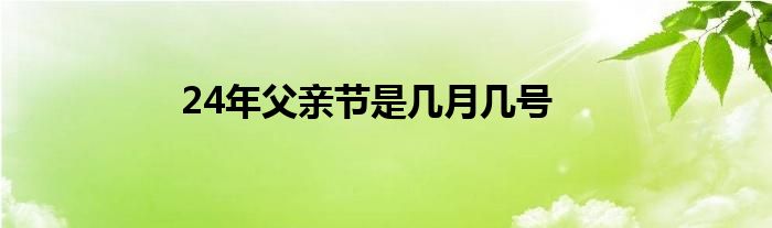 24年父亲节是几月几号