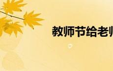 教师节给老师送什么礼物