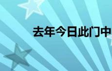 去年今日此门中 人面桃花相映红