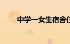 中学一女生宿舍住116人?当地回应