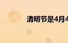 清明节是4月4日还是4月5日