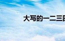 大写的一二三四五六七八九十