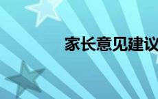 家长意见建议怎么写最简单