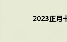 2023正月十四几点立春