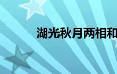 湖光秋月两相和潭面无风镜未磨