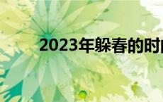 2023年躲春的时间是上午还是晚上