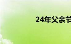 24年父亲节是几月几号