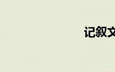 记叙文6要素