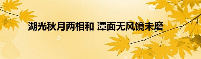 湖光秋月两相和 潭面无风镜未磨