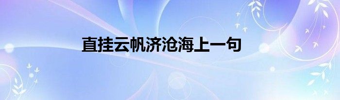 直挂云帆济沧海上一句