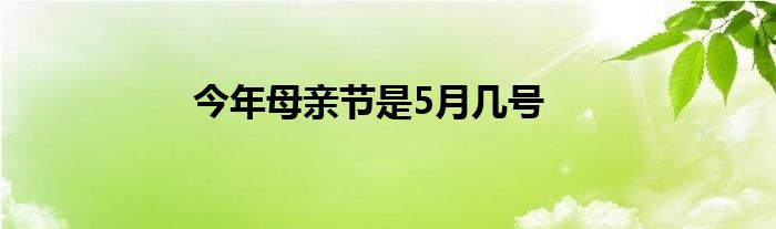 今年母亲节是5月几号