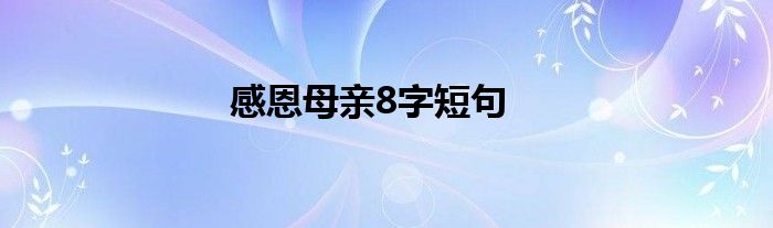 感恩母亲8字短句