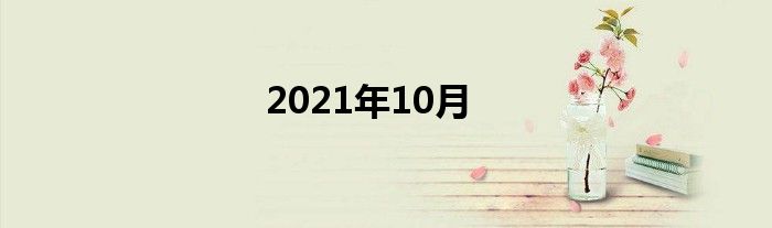 2021年10月