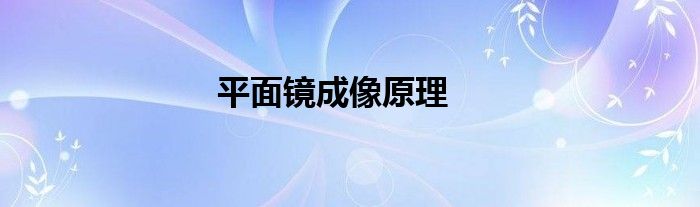 平面镜成像原理