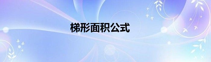 梯形面积公式