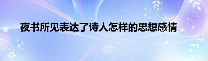 夜书所见表达了诗人怎样的思想感情