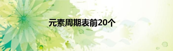 元素周期表前20个