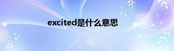 excited是什么意思