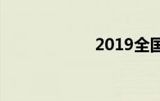 2019全国高中排名