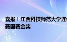 喜报！江西科技师范大学连续三年获中国国际大学生创新大赛国赛金奖