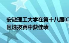 安徽理工大学在第十八届iCAN大学生创新创业大赛安徽赛区选拔赛中获佳绩