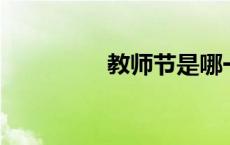 教师节是哪一天几月几日