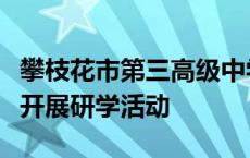 攀枝花市第三高级中学组织学生来攀枝花学院开展研学活动