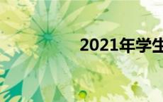 2021年学生暑假时间表