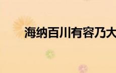 海纳百川有容乃大壁立千仞无欲则刚