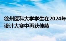 徐州医科大学学生在2024年（第十七届）中国大学生计算机设计大赛中再获佳绩