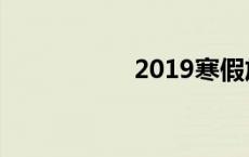 2019寒假放假时间表