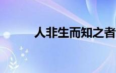 人非生而知之者 孰能无惑的意思