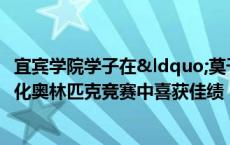 宜宾学院学子在“莫干山”杯全国大学生标准化奥林匹克竞赛中喜获佳绩