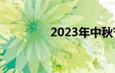 2023年中秋节是几月几号