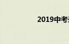 2019中考录取分数线