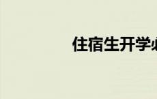 住宿生开学必备物品清单