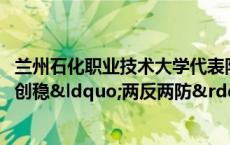 兰州石化职业技术大学代表队获2024年甘肃省高校领域主动创稳“两反两防”反邪教知识竞赛三等奖