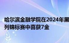 哈尔滨金融学院在2024年黑龙江省第十一届学生健康活力系列锦标赛中喜获7金