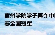 宿州学院学子再夺中国大学生中国式摔跤锦标赛全国冠军