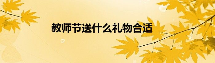 教师节送什么礼物合适