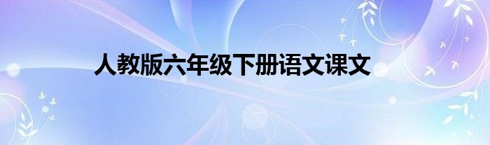 人教版六年级下册语文课文