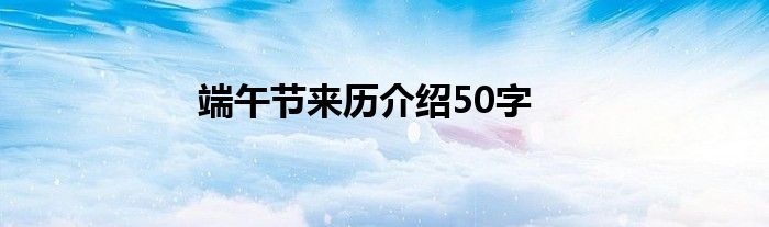 端午节来历介绍50字