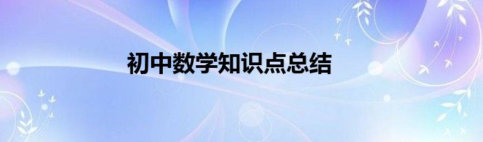 初中数学知识点总结