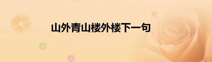 山外青山楼外楼下一句