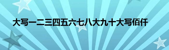 大写一二三四五六七八大九十大写佰仟