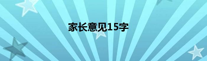 家长意见15字