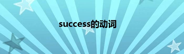 success的动词