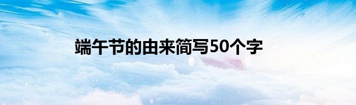 端午节的由来简写50个字