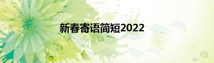 新春寄语简短2022