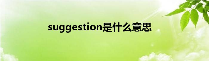 suggestion是什么意思